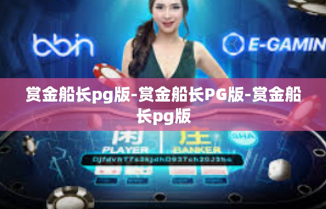 赏金船长pg版-赏金船长PG版-赏金船长pg版