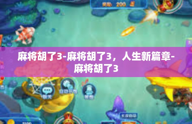 麻将胡了3-麻将胡了3，人生新篇章-麻将胡了3