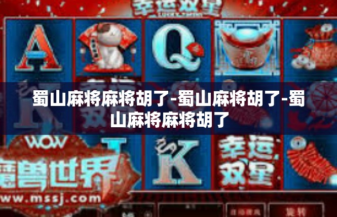 蜀山麻将麻将胡了-蜀山麻将胡了-蜀山麻将麻将胡了