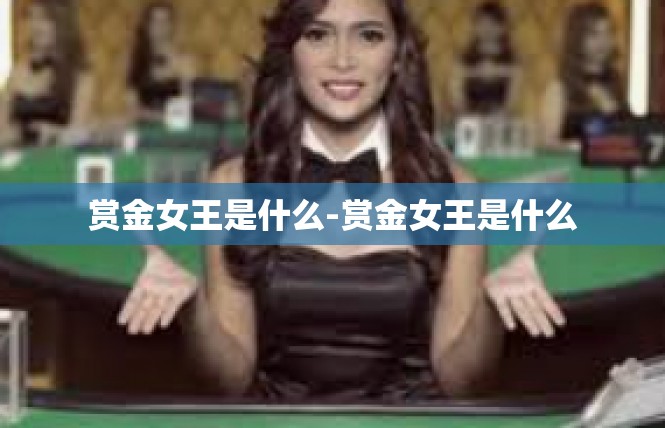赏金女王是什么-赏金女王是什么