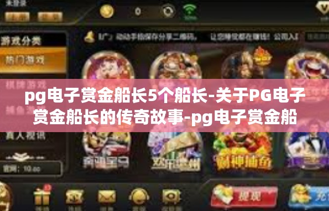pg电子赏金船长5个船长-关于PG电子赏金船长的传奇故事-pg电子赏金船长5个船长