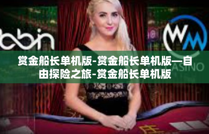 赏金船长单机版-赏金船长单机版—自由探险之旅-赏金船长单机版
