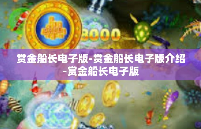 赏金船长电子版-赏金船长电子版介绍-赏金船长电子版