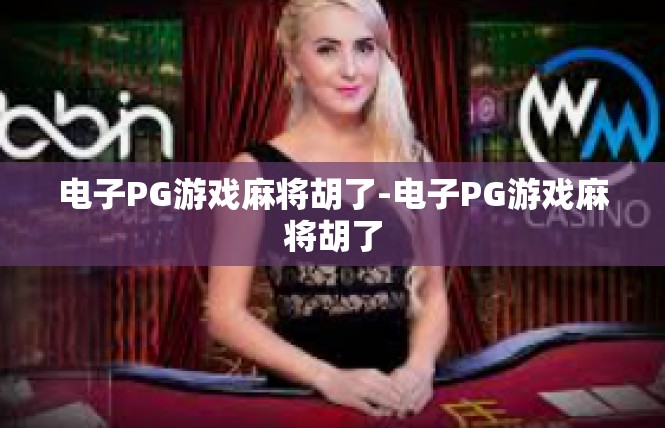 电子PG游戏麻将胡了-电子PG游戏麻将胡了