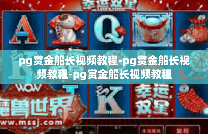 pg赏金船长视频教程-pg赏金船长视频教程-pg赏金船长视频教程