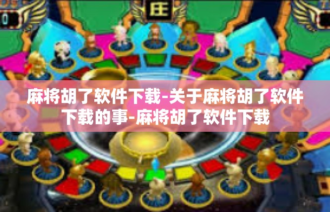 麻将胡了软件下载-关于麻将胡了软件下载的事-麻将胡了软件下载
