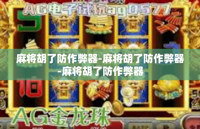 麻将胡了防作弊器-麻将胡了防作弊器-麻将胡了防作弊器
