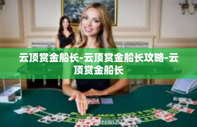 云顶赏金船长-云顶赏金船长攻略-云顶赏金船长