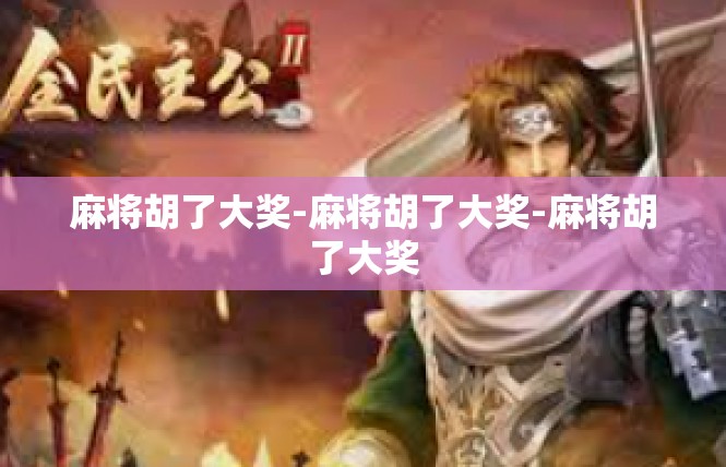 麻将胡了大奖-麻将胡了大奖-麻将胡了大奖