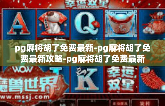pg麻将胡了免费最新-pg麻将胡了免费最新攻略-pg麻将胡了免费最新