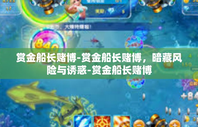 赏金船长赌博-赏金船长赌博，暗藏风险与诱惑-赏金船长赌博