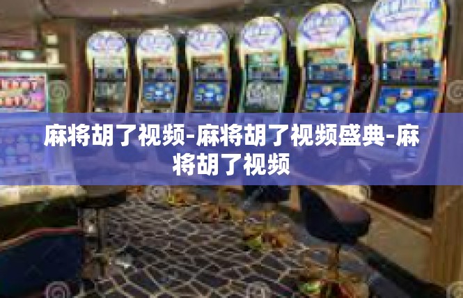 麻将胡了视频-麻将胡了视频盛典-麻将胡了视频