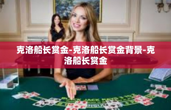 克洛船长赏金-克洛船长赏金背景-克洛船长赏金