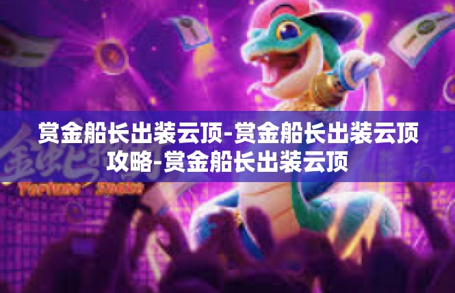 赏金船长出装云顶-赏金船长出装云顶攻略-赏金船长出装云顶