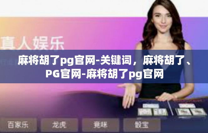 麻将胡了pg官网-关键词，麻将胡了、PG官网-麻将胡了pg官网