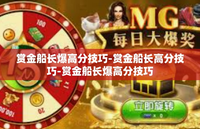 赏金船长爆高分技巧-赏金船长高分技巧-赏金船长爆高分技巧