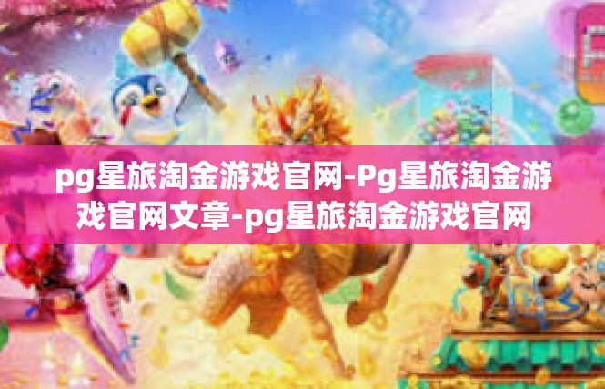 pg星旅淘金游戏官网-Pg星旅淘金游戏官网文章-pg星旅淘金游戏官网