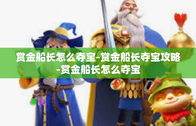赏金船长怎么夺宝-赏金船长夺宝攻略-赏金船长怎么夺宝