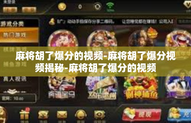 麻将胡了爆分的视频-麻将胡了爆分视频揭秘-麻将胡了爆分的视频