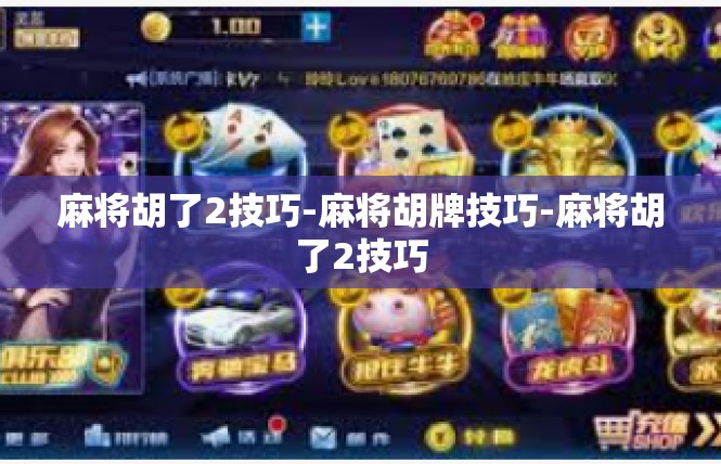 麻将胡了2技巧-麻将胡牌技巧-麻将胡了2技巧