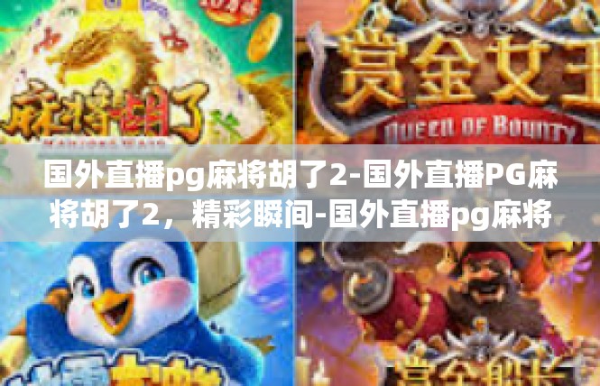 国外直播pg麻将胡了2-国外直播PG麻将胡了2，精彩瞬间-国外直播pg麻将胡了2