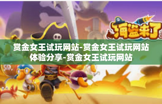 赏金女王试玩网站-赏金女王试玩网站体验分享-赏金女王试玩网站