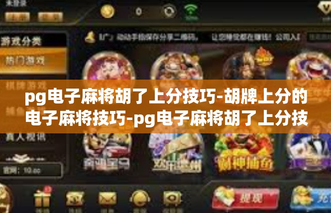 pg电子麻将胡了上分技巧-胡牌上分的电子麻将技巧-pg电子麻将胡了上分技巧
