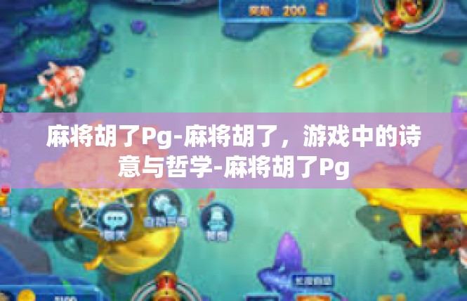 麻将胡了Pg-麻将胡了，游戏中的诗意与哲学-麻将胡了Pg