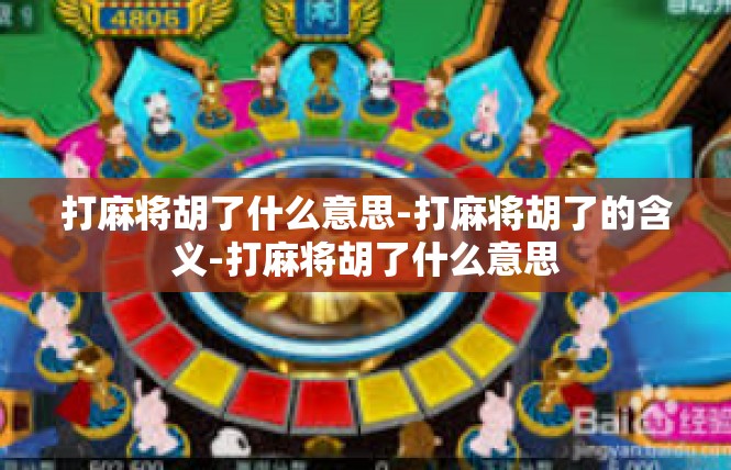 打麻将胡了什么意思-打麻将胡了的含义-打麻将胡了什么意思