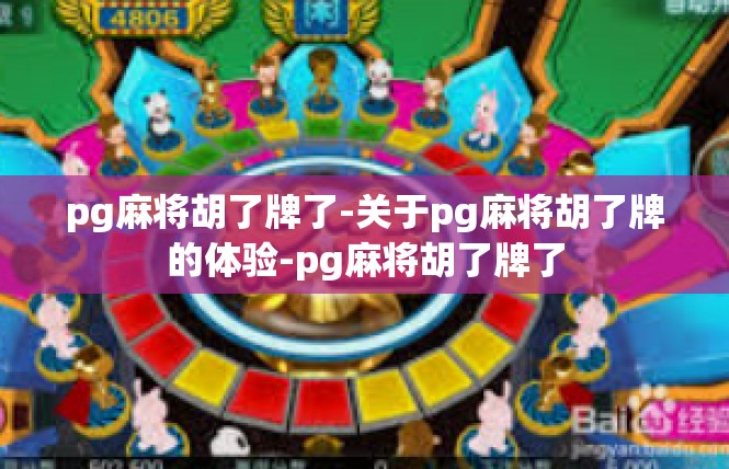 pg麻将胡了牌了-关于pg麻将胡了牌的体验-pg麻将胡了牌了