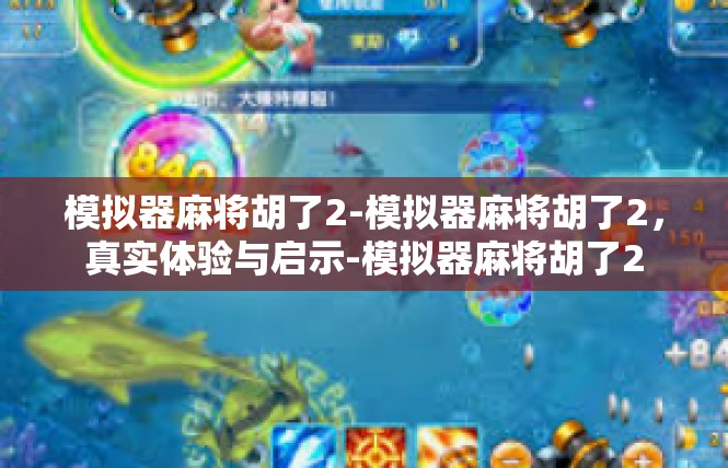模拟器麻将胡了2-模拟器麻将胡了2，真实体验与启示-模拟器麻将胡了2