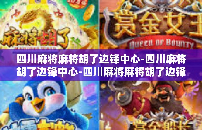 四川麻将麻将胡了边锋中心-四川麻将胡了边锋中心-四川麻将麻将胡了边锋中心
