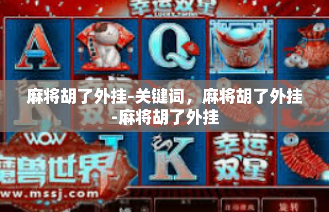 麻将胡了外挂-关键词，麻将胡了外挂-麻将胡了外挂