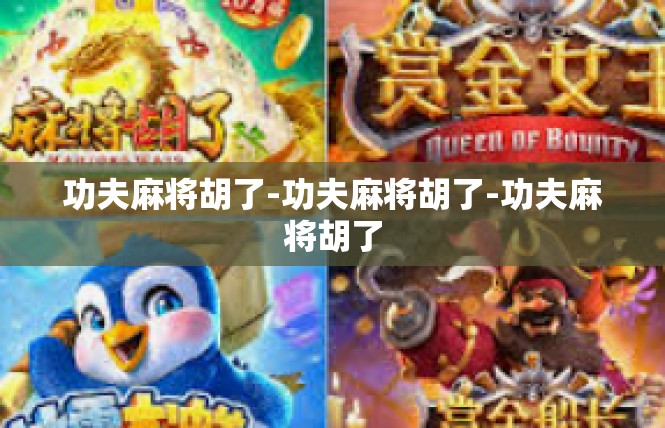 功夫麻将胡了-功夫麻将胡了-功夫麻将胡了