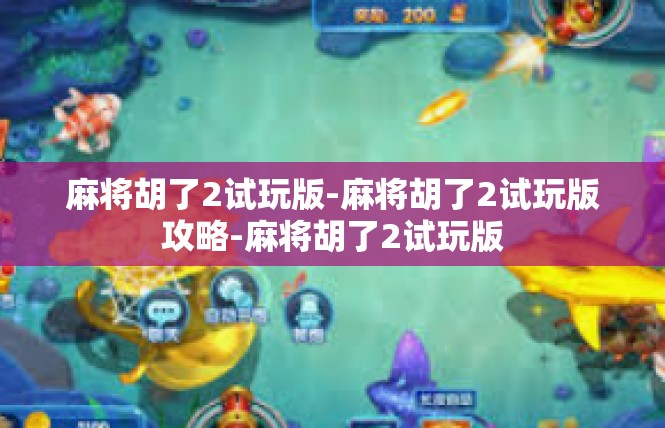 麻将胡了2试玩版-麻将胡了2试玩版攻略-麻将胡了2试玩版