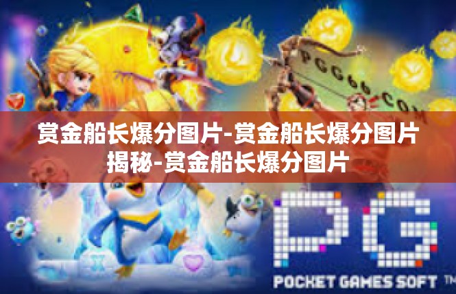 赏金船长爆分图片-赏金船长爆分图片揭秘-赏金船长爆分图片