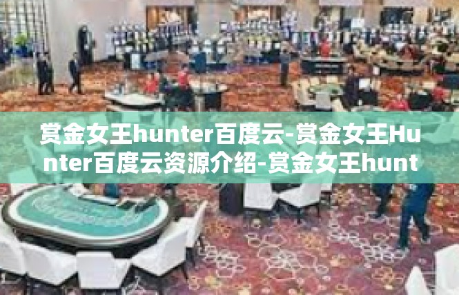 赏金女王hunter百度云-赏金女王Hunter百度云资源介绍-赏金女王hunter百度云