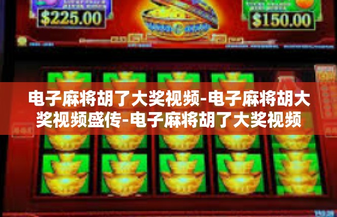 电子麻将胡了大奖视频-电子麻将胡大奖视频盛传-电子麻将胡了大奖视频