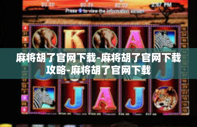 麻将胡了官网下载-麻将胡了官网下载攻略-麻将胡了官网下载