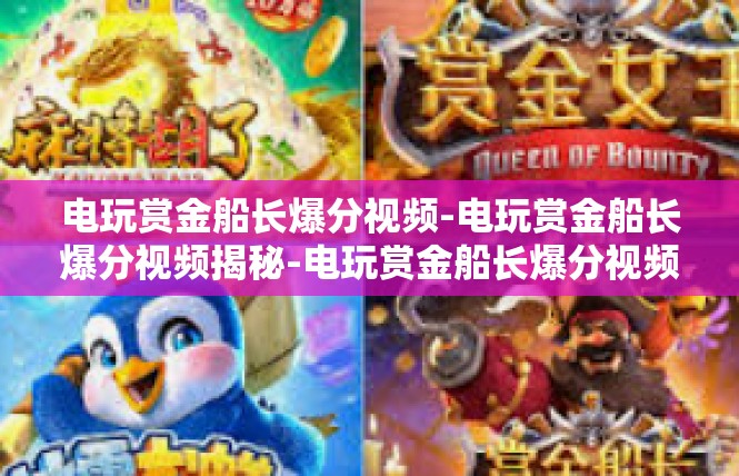 电玩赏金船长爆分视频-电玩赏金船长爆分视频揭秘-电玩赏金船长爆分视频