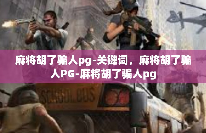 麻将胡了骗人pg-关键词，麻将胡了骗人PG-麻将胡了骗人pg