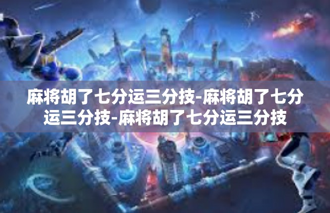 麻将胡了七分运三分技-麻将胡了七分运三分技-麻将胡了七分运三分技