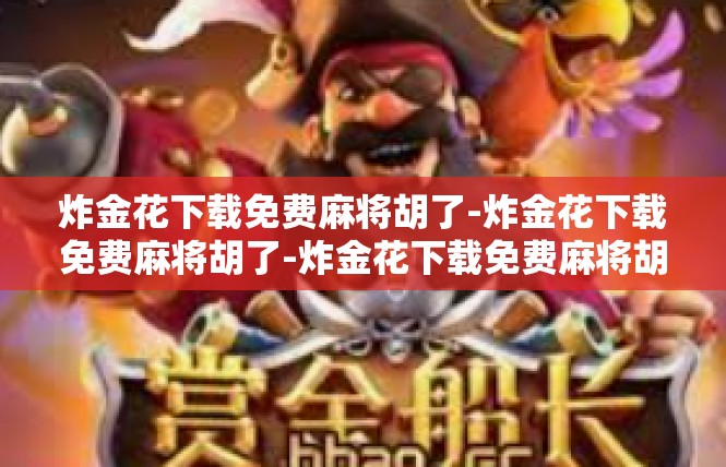 炸金花下载免费麻将胡了-炸金花下载免费麻将胡了-炸金花下载免费麻将胡了