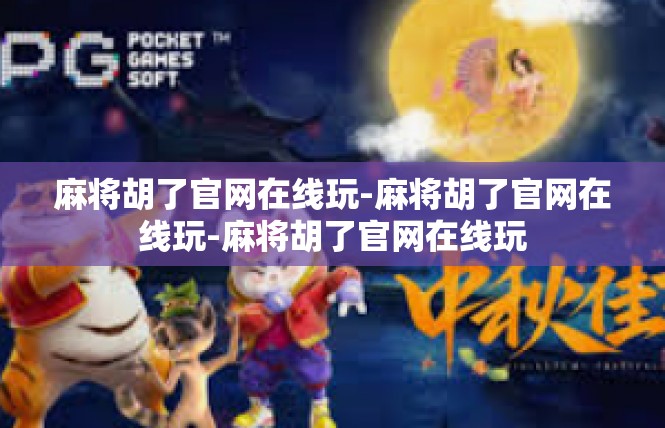 麻将胡了官网在线玩-麻将胡了官网在线玩-麻将胡了官网在线玩