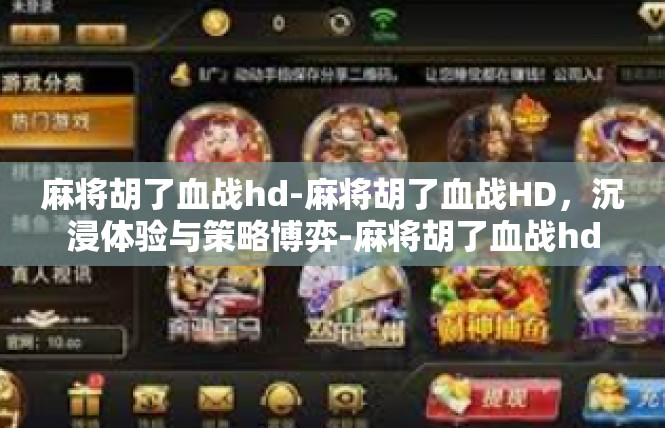 麻将胡了血战hd-麻将胡了血战HD，沉浸体验与策略博弈-麻将胡了血战hd