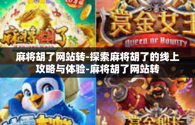 麻将胡了网站转-探索麻将胡了的线上攻略与体验-麻将胡了网站转