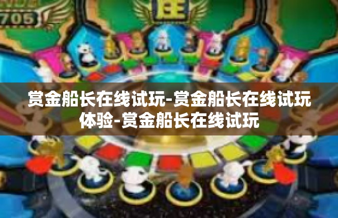 赏金船长在线试玩-赏金船长在线试玩体验-赏金船长在线试玩