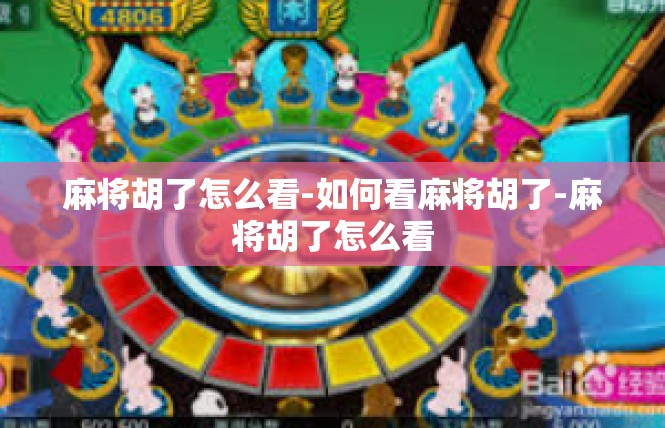 麻将胡了怎么看-如何看麻将胡了-麻将胡了怎么看