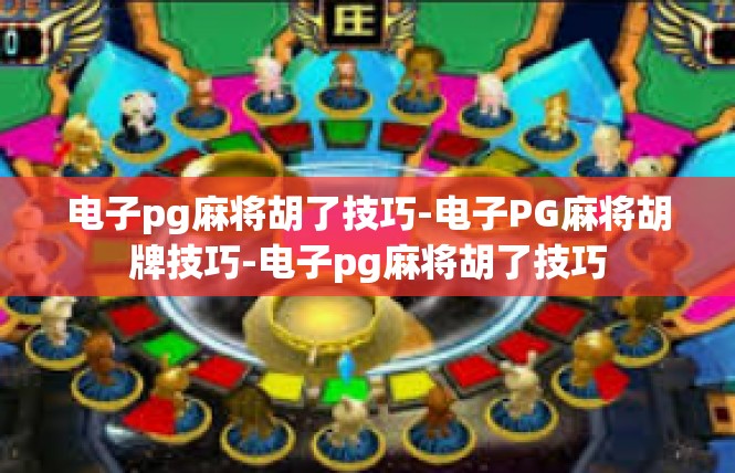 电子pg麻将胡了技巧-电子PG麻将胡牌技巧-电子pg麻将胡了技巧