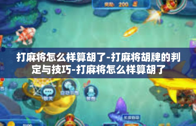 打麻将怎么样算胡了-打麻将胡牌的判定与技巧-打麻将怎么样算胡了